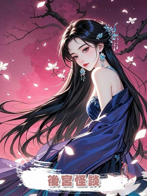 後宮怪談