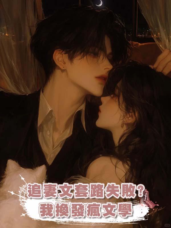 追妻文套路失敗?我換發瘋文學