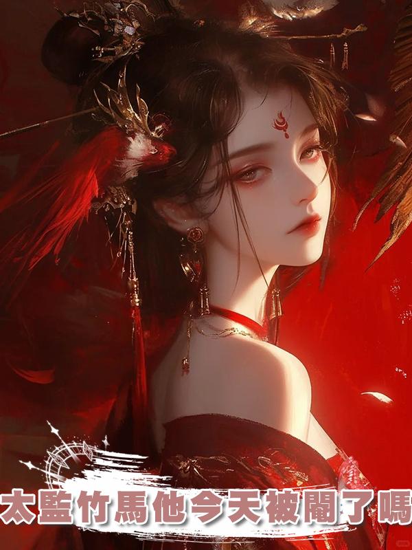 太監竹馬他今天被閹了嗎