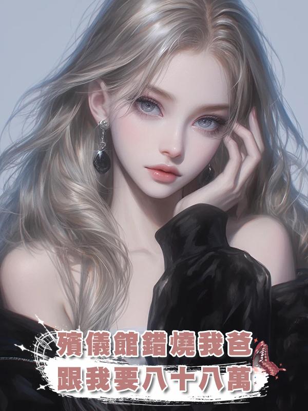 殯儀館錯燒我爸，跟我要八十八萬