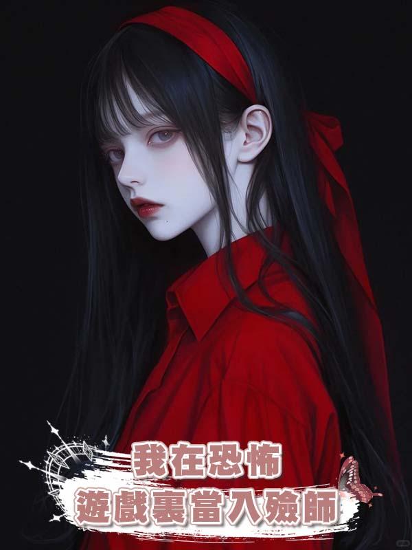 我在恐怖遊戲裏當入殮師