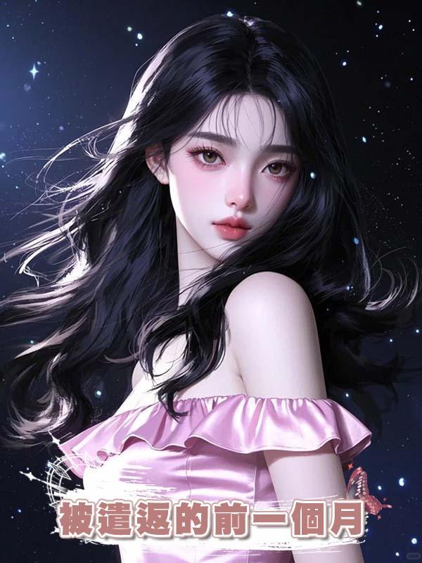 被遣返的前一個月