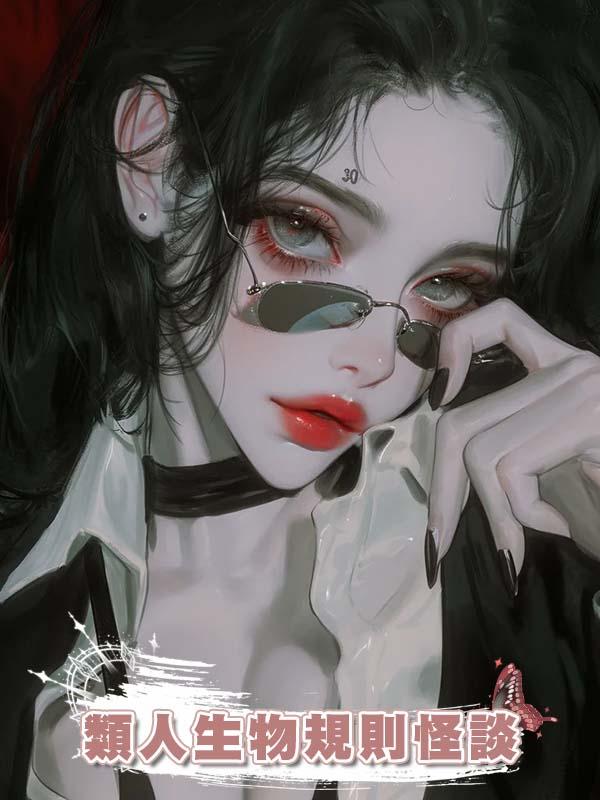 類人生物規則怪談