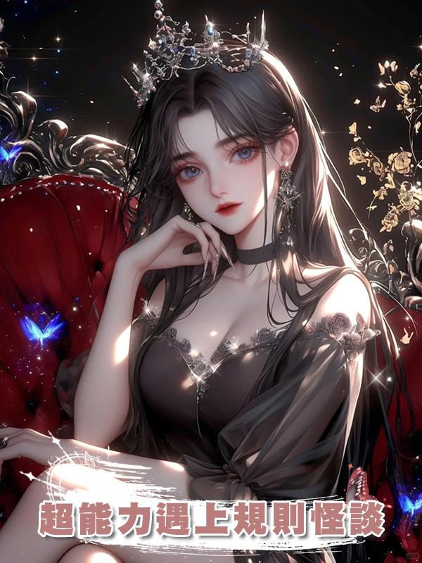 超能力遇上規則怪談