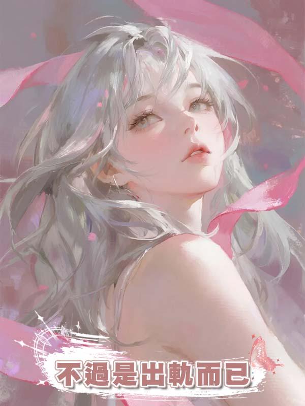 不過是出軌而已