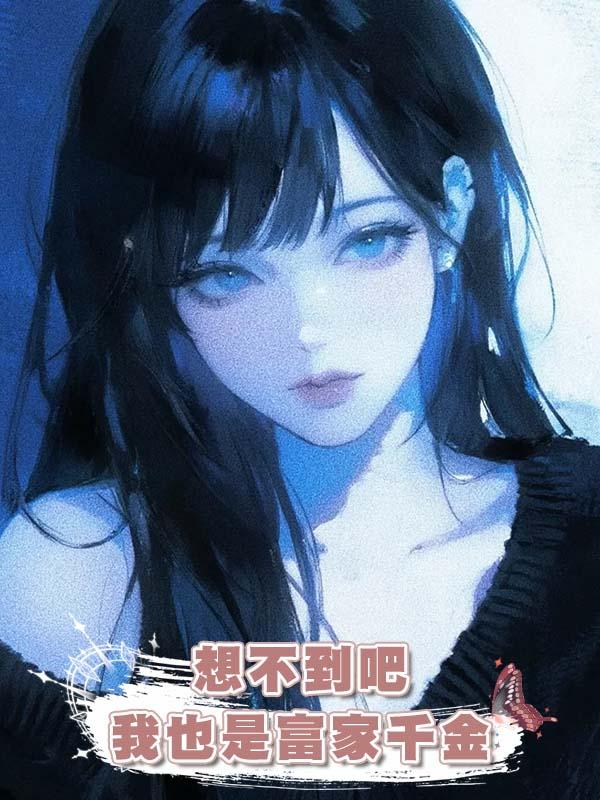 想不到吧我也是富家千金