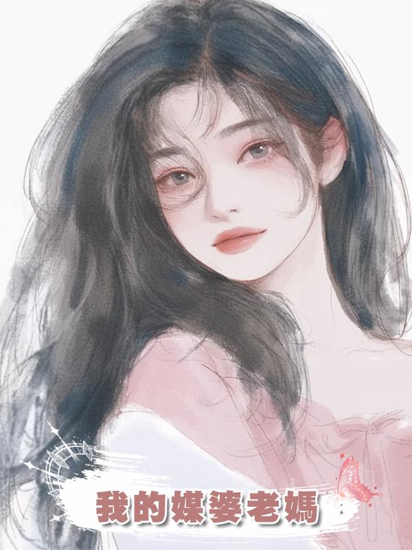 我的媒婆老媽