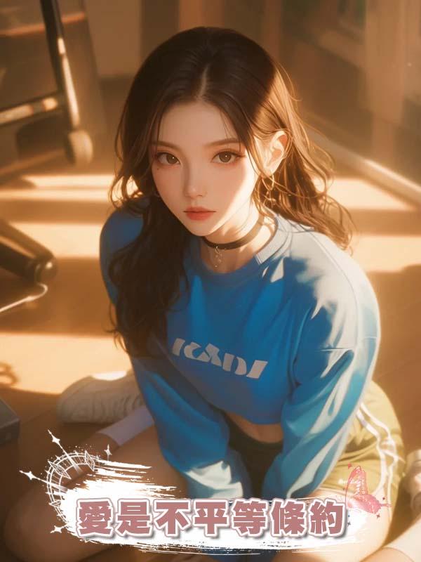 愛是不平等條約