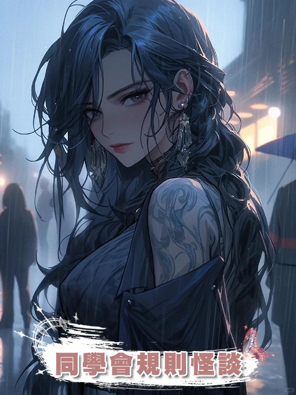 同學會規則怪談