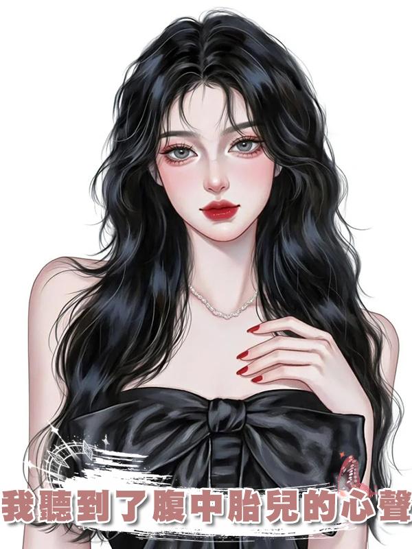 我聽到了腹中胎兒的心聲