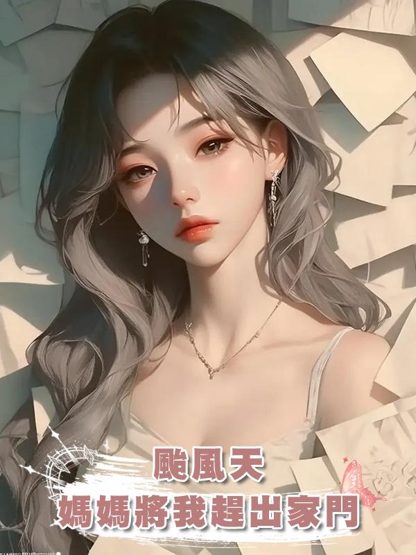 颱風天，媽媽將我趕出家門