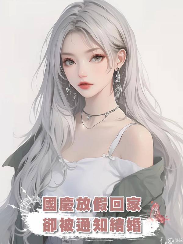 國慶放假回家，卻被通知結婚