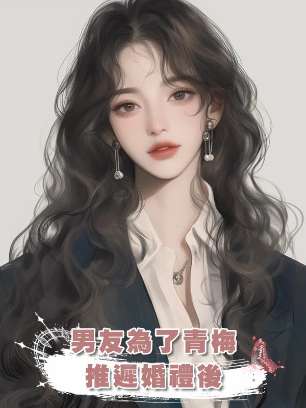 男友為了青梅推遲婚禮後