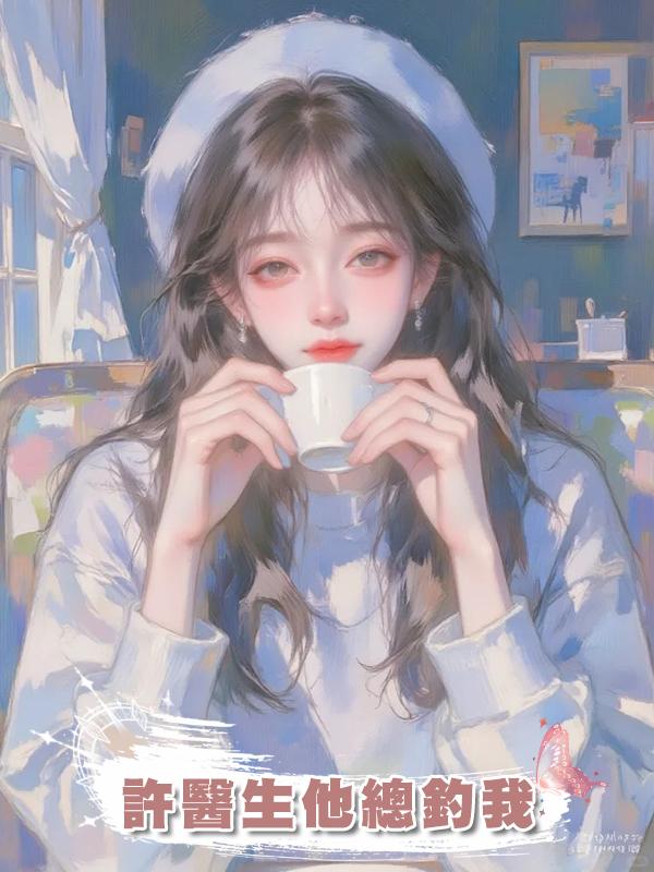 許醫生他總釣我