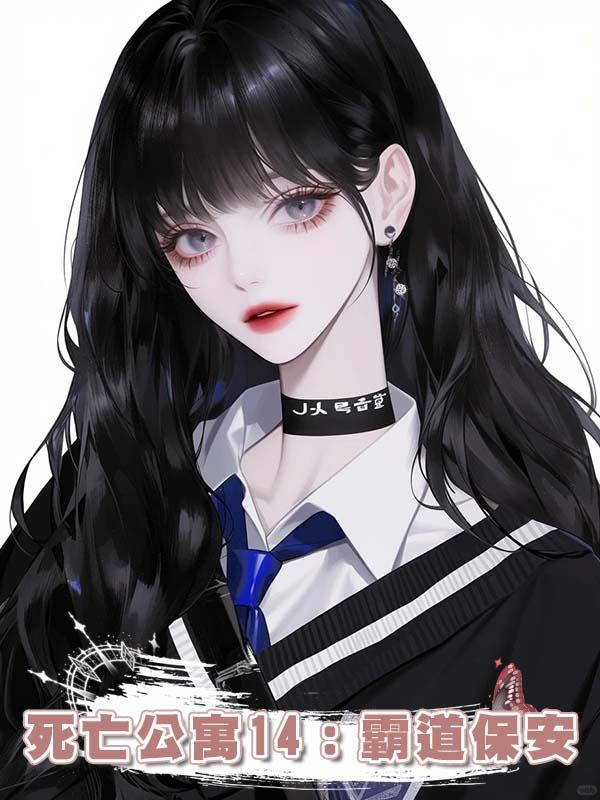 死亡公寓14：霸道保安