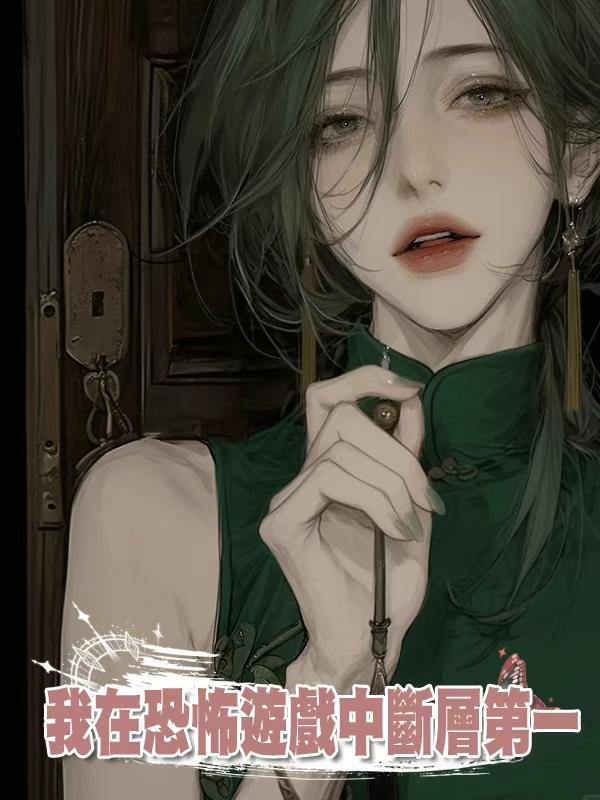 我在恐怖遊戲中斷層第一