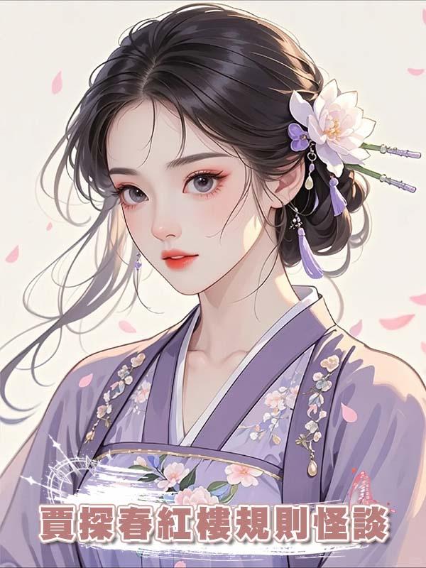 賈探春紅樓規則怪談