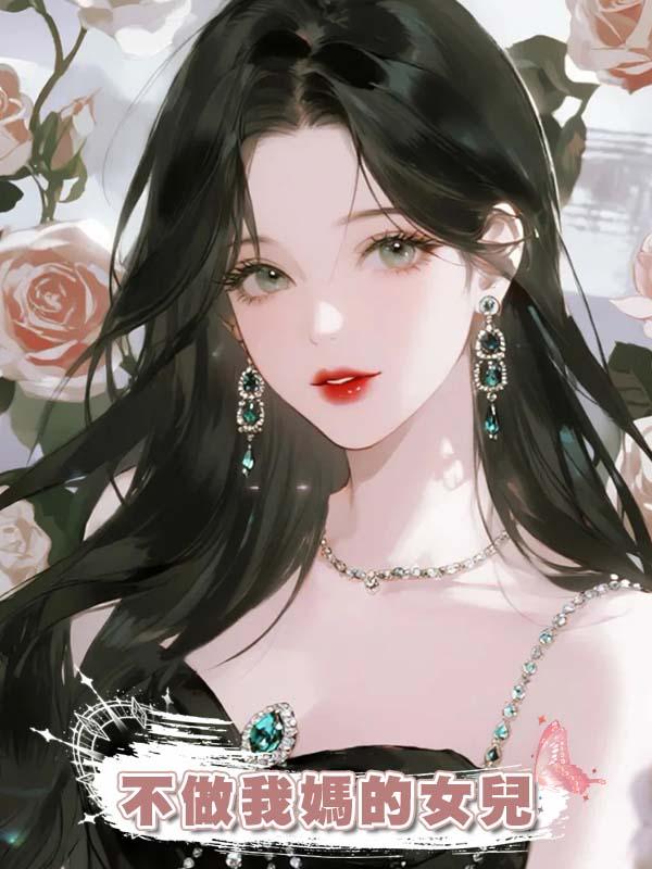 不做我媽的女兒