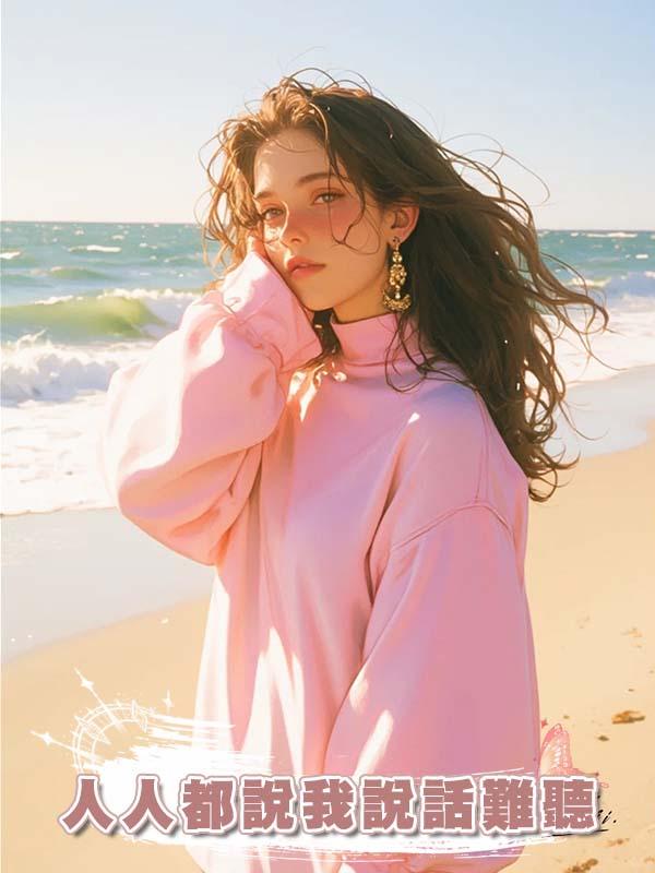 人人都說我說話難聽