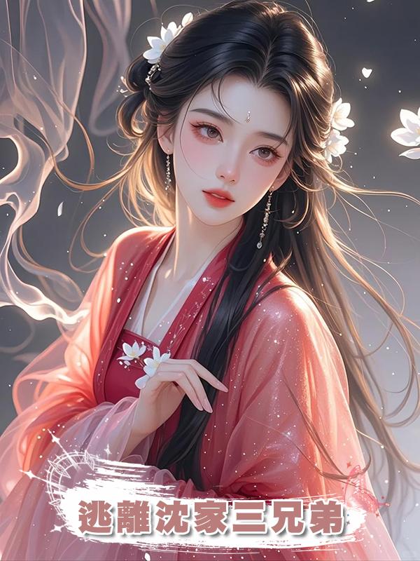 逃離沈家三兄弟