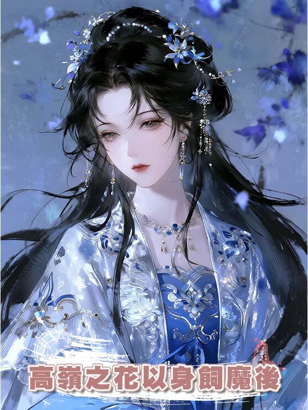 高嶺之花以身飼魔後