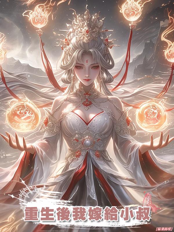 重生後我嫁給小叔