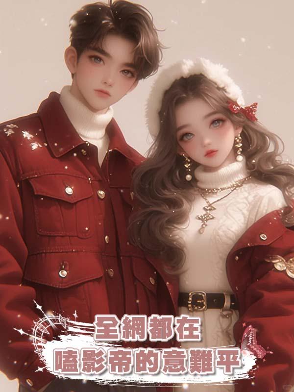 全網都在嗑影帝的意難平