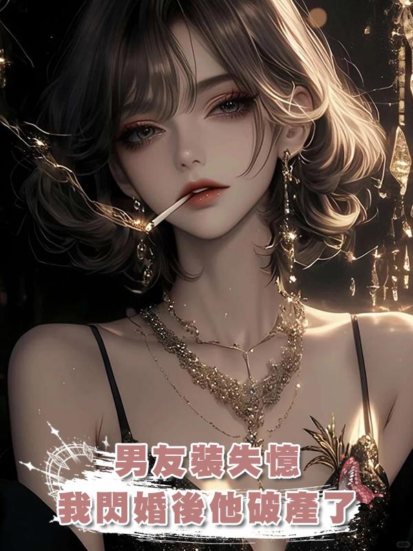 男友裝失憶，我閃婚後他破產了