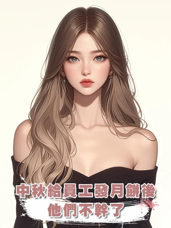 中秋給員工發月餅後，他們不幹了