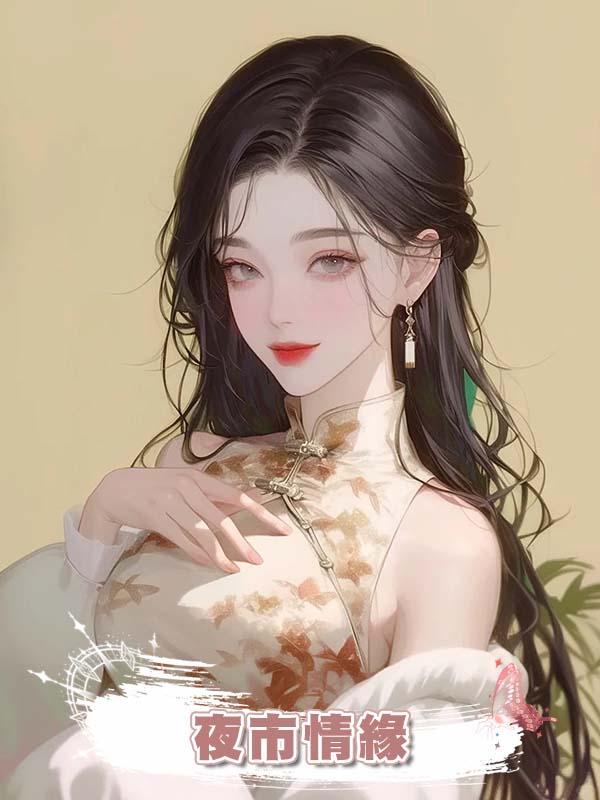夜市情緣