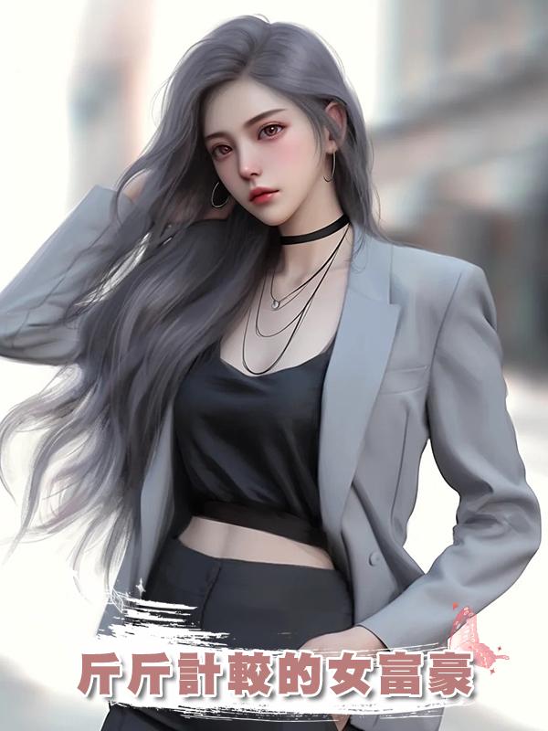 斤斤計較的女富豪