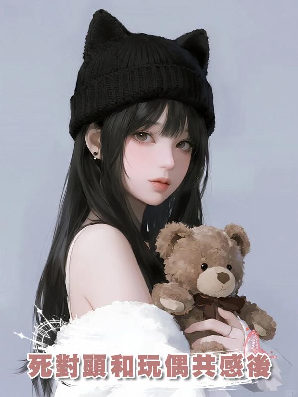 死對頭和玩偶共感後