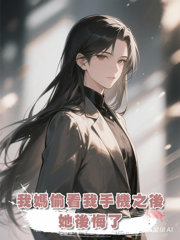 我媽偷看我手機之後，她後悔了