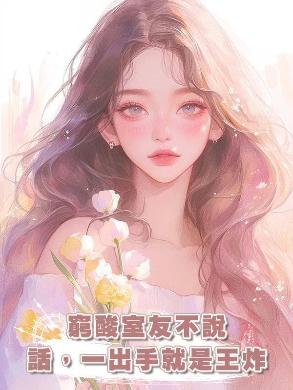 窮酸室友不說話，一出手就是王炸