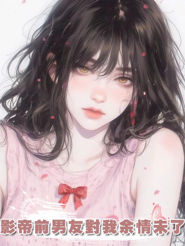 影帝前男友對我餘情未了