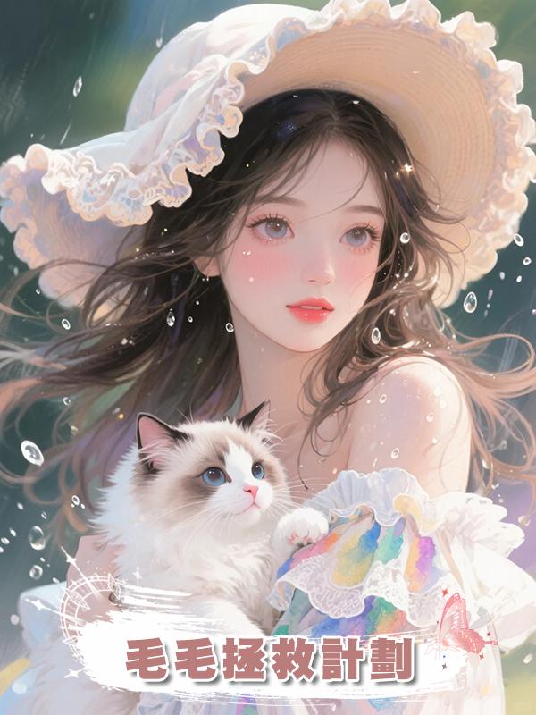 毛毛拯救計劃