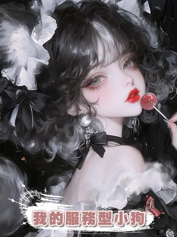 我的服務型小狗