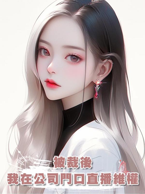 被裁後，我在公司門口直播維權