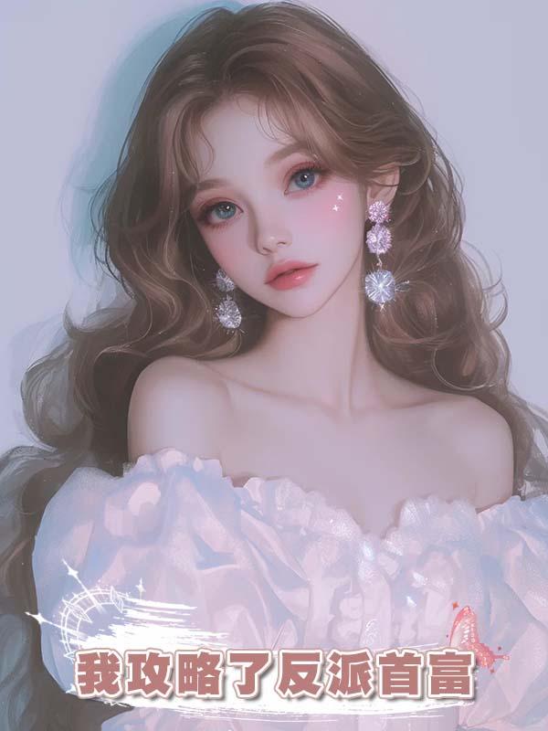 我攻略了反派首富