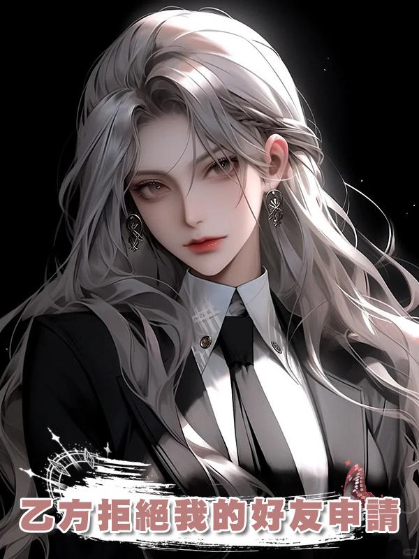 乙方拒絕我的好友申請
