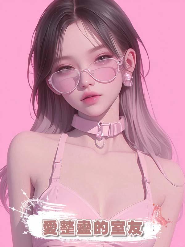 愛整蠱的室友