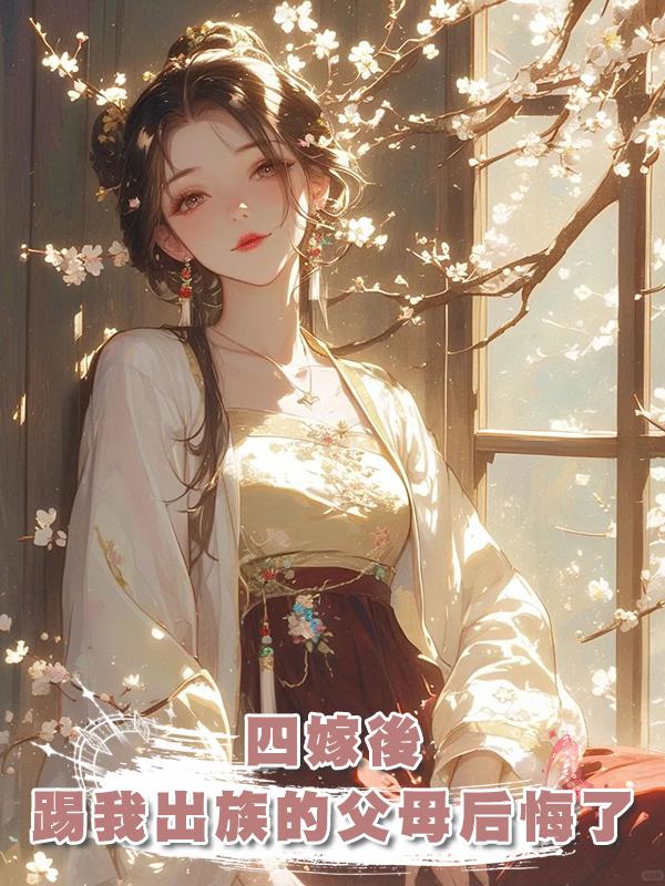 四嫁後，踢我出族的父母後悔了