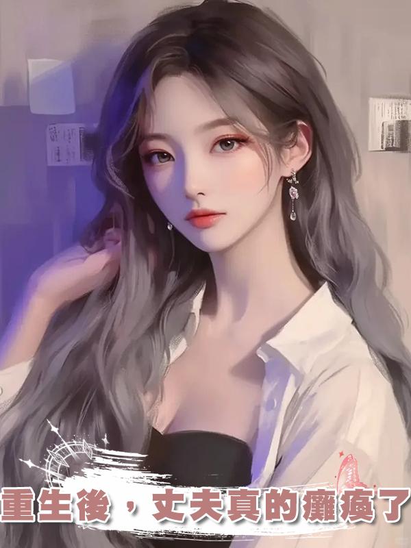 重生後，丈夫真的癱瘓了