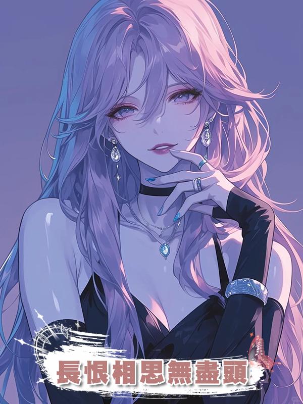 長恨相思無盡頭