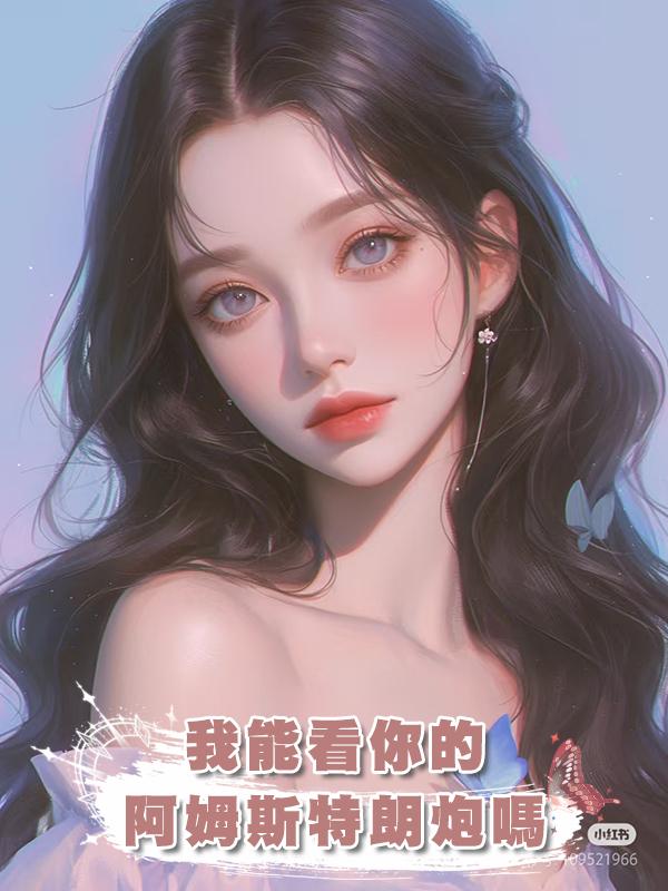 我能看你的阿姆斯特朗炮嗎