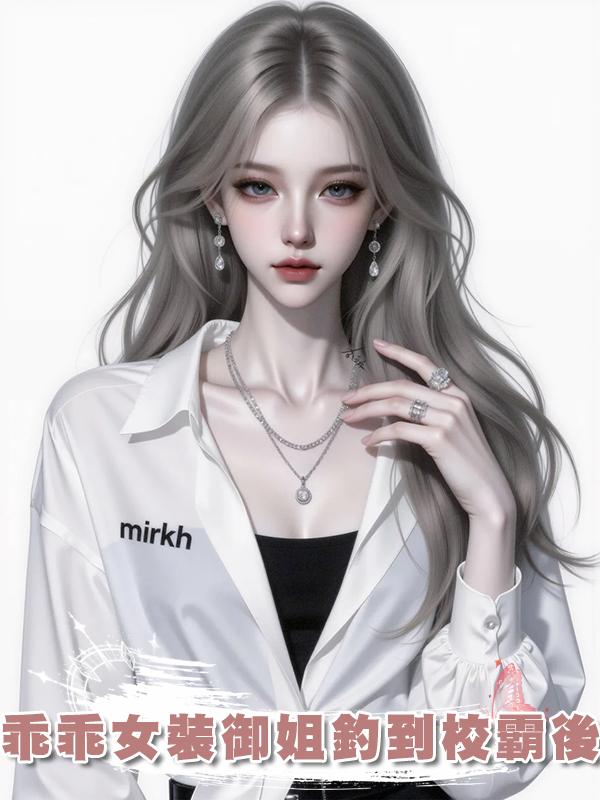 乖乖女裝御姐釣到校霸後