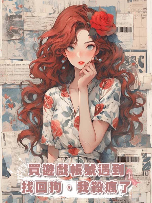 買遊戲帳號遇到找回狗，我殺瘋了