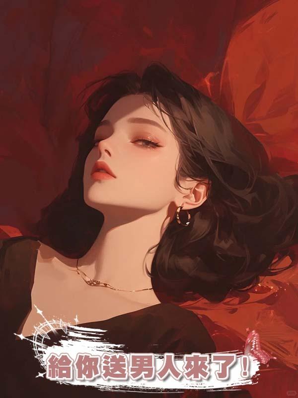 給你送男人來了!