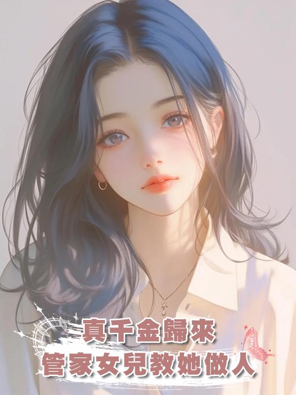 真千金歸來，管家女兒教她做人