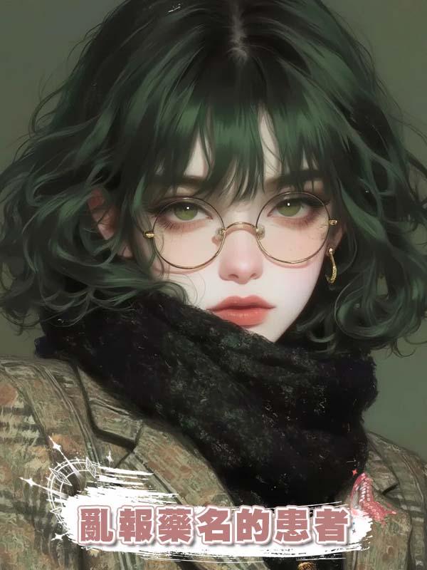 亂報藥名的患者